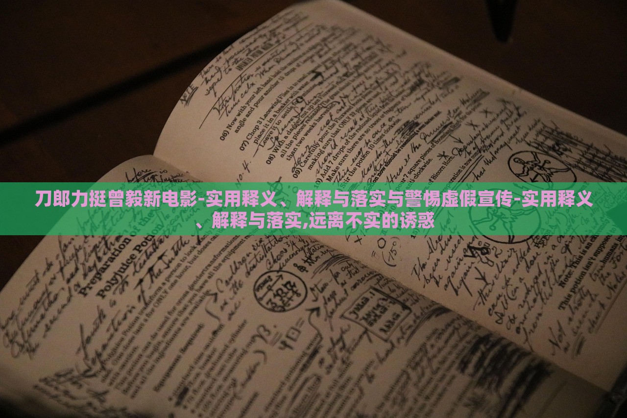 刀郎力挺曾毅新電影-實用釋義、解釋與落實與警惕虛假宣傳-實用釋義、解釋與落實,遠離不實的誘惑 刀郎力挺曾毅新電影-實用釋義、解釋與落實與警惕虛假宣傳-實用釋義、解釋與落實,遠離不實的誘惑